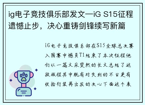 ig电子竞技俱乐部发文—iG S15征程遗憾止步，决心重铸剑锋续写新篇