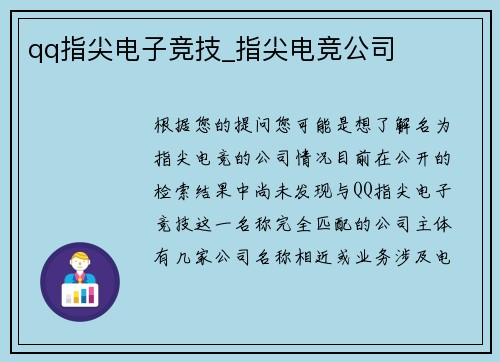 qq指尖电子竞技_指尖电竞公司
