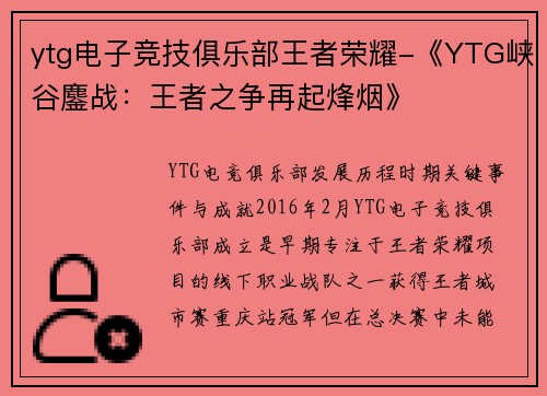 ytg电子竞技俱乐部王者荣耀-《YTG峡谷鏖战：王者之争再起烽烟》