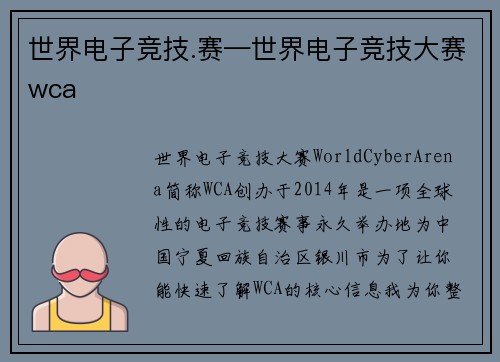 世界电子竞技.赛—世界电子竞技大赛wca