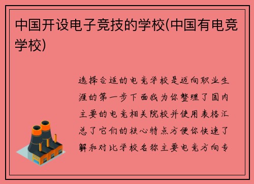 中国开设电子竞技的学校(中国有电竞学校)