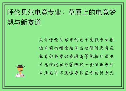 呼伦贝尔电竞专业：草原上的电竞梦想与新赛道
