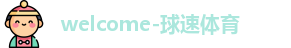 welcome-球速体育|球速体育网址